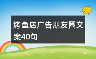 烤魚(yú)店廣告朋友圈文案40句