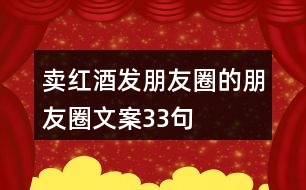 賣紅酒發(fā)朋友圈的朋友圈文案33句