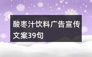 酸棗汁飲料廣告宣傳文案39句