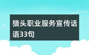 獵頭職業(yè)服務(wù)宣傳話語33句