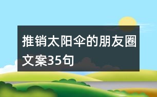 推銷太陽傘的朋友圈文案35句