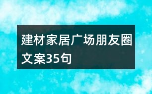 建材家居廣場(chǎng)朋友圈文案35句