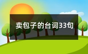 賣(mài)包子的臺(tái)詞33句