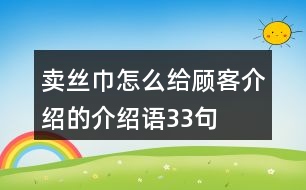 賣絲巾怎么給顧客介紹的介紹語33句