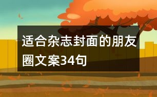 適合雜志封面的朋友圈文案34句