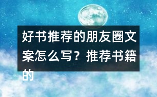 好書推薦的朋友圈文案怎么寫？推薦書籍的話語37句