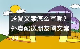 送餐文案怎么寫(xiě)呢？外賣配送朋友圈文案39句