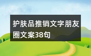 護膚品推銷文字朋友圈文案38句