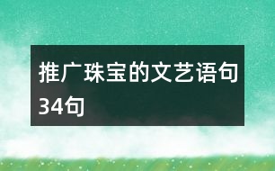 推廣珠寶的文藝語(yǔ)句34句