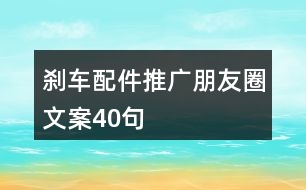 剎車配件推廣朋友圈文案40句