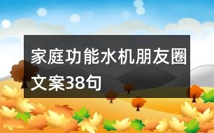 家庭功能水機(jī)朋友圈文案38句