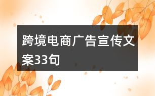 跨境電商廣告宣傳文案33句