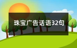 珠寶廣告話語(yǔ)32句