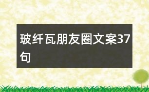 玻纖瓦朋友圈文案37句