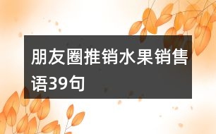 朋友圈推銷水果銷售語39句