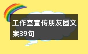 工作室宣傳朋友圈文案39句