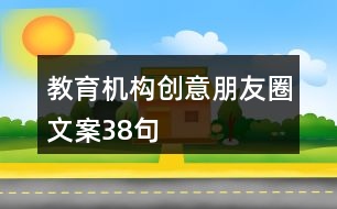 教育機構創(chuàng)意朋友圈文案38句