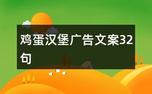 雞蛋漢堡廣告文案32句