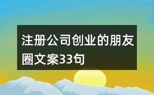 注冊(cè)公司創(chuàng)業(yè)的朋友圈文案33句