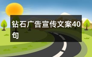 鉆石廣告宣傳文案40句