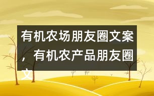 有機(jī)農(nóng)場(chǎng)朋友圈文案，有機(jī)農(nóng)產(chǎn)品朋友圈文案36句