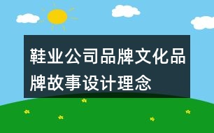 鞋業(yè)公司品牌文化、品牌故事、設(shè)計理念及朋友圈文案37句