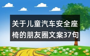 關(guān)于兒童汽車(chē)安全座椅的朋友圈文案37句