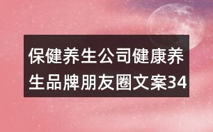 保健養(yǎng)生公司健康養(yǎng)生品牌朋友圈文案34句