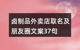 鹵制品外賣店取名及朋友圈文案37句