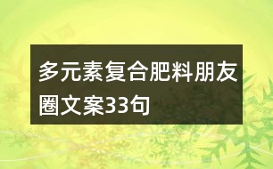 多元素復(fù)合肥料朋友圈文案33句