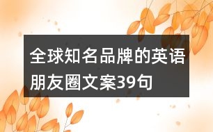 全球知名品牌的英語朋友圈文案39句