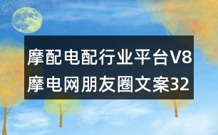 摩配電配行業(yè)平臺(tái)V8摩電網(wǎng)朋友圈文案32句