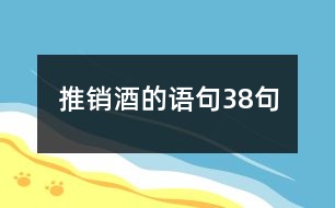 推銷酒的語句38句