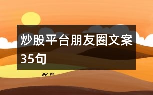 炒股平臺(tái)朋友圈文案35句