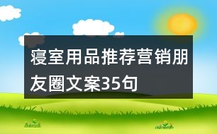 寢室用品推薦營(yíng)銷(xiāo)朋友圈文案35句