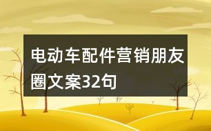 電動(dòng)車配件營銷朋友圈文案32句