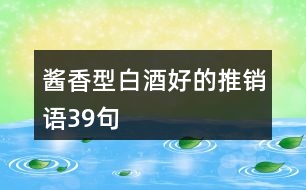 醬香型白酒好的推銷語(yǔ)39句