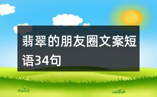 翡翠的朋友圈文案短語34句