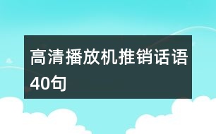 高清播放機推銷話語40句