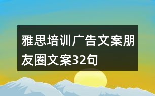 雅思培訓廣告文案朋友圈文案32句