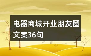 電器商城開業(yè)朋友圈文案36句