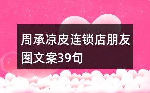 周承涼皮連鎖店朋友圈文案39句