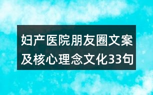 婦產醫(yī)院朋友圈文案及核心理念文化33句