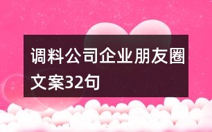 調料公司企業(yè)朋友圈文案32句