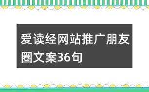 愛(ài)讀經(jīng)網(wǎng)站推廣朋友圈文案36句