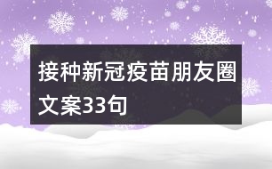 接種新冠疫苗朋友圈文案33句