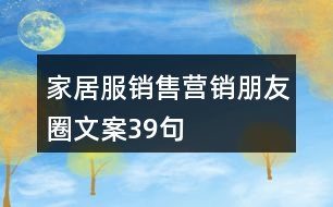 家居服銷售營(yíng)銷朋友圈文案39句