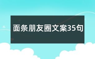 面條朋友圈文案35句