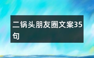 二鍋頭朋友圈文案35句