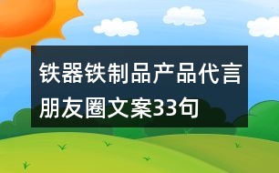 鐵器鐵制品產(chǎn)品代言朋友圈文案33句